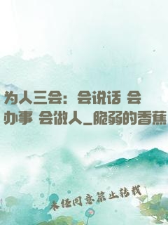 为人三会：会说话 会办事 会做人